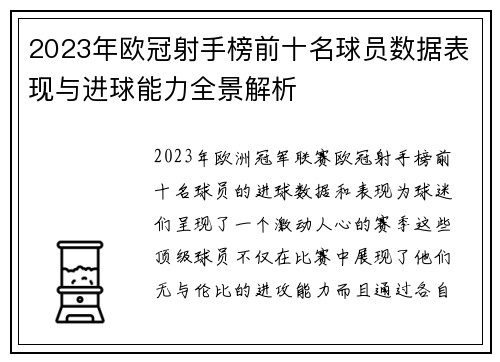 2023年欧冠射手榜前十名球员数据表现与进球能力全景解析