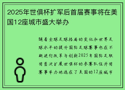 2025年世俱杯扩军后首届赛事将在美国12座城市盛大举办