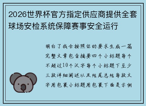 2026世界杯官方指定供应商提供全套球场安检系统保障赛事安全运行 2026世界杯官方指定供应商提供全套球场安检系统保障赛事安全运行
