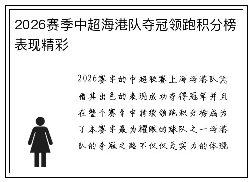 2026赛季中超海港队夺冠领跑积分榜表现精彩 2026赛季中超海港队夺冠领跑积分榜表现精彩
