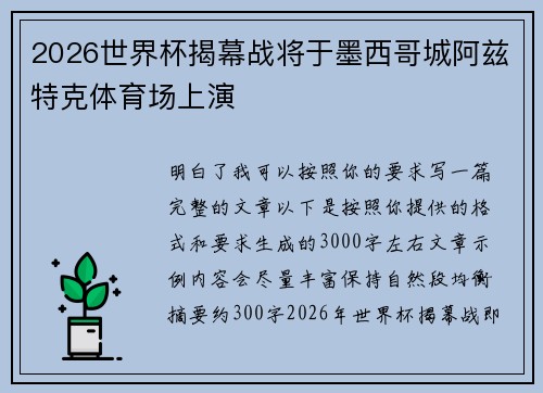 2026世界杯揭幕战将于墨西哥城阿兹特克体育场上演 2026世界杯揭幕战将于墨西哥城阿兹特克体育场上演