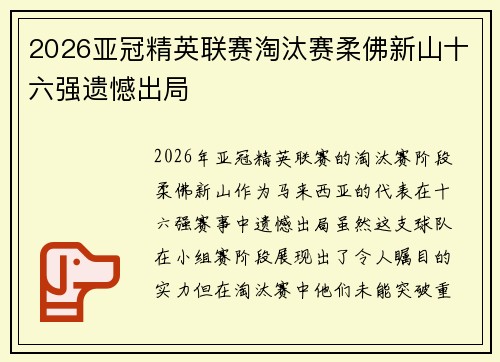 2026亚冠精英联赛淘汰赛柔佛新山十六强遗憾出局