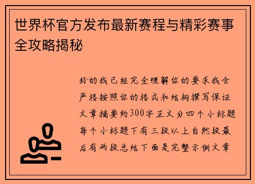 世界杯官方发布最新赛程与精彩赛事全攻略揭秘
