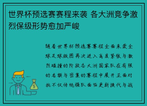 世界杯预选赛赛程来袭 各大洲竞争激烈保级形势愈加严峻