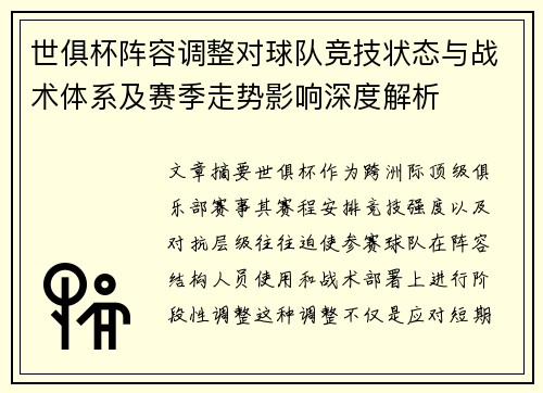 世俱杯阵容调整对球队竞技状态与战术体系及赛季走势影响深度解析 世俱杯阵容调整对球队竞技状态与战术体系及赛季走势影响深度解析