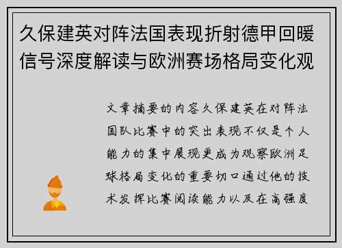 久保建英对阵法国表现折射德甲回暖信号深度解读与欧洲赛场格局变化观察