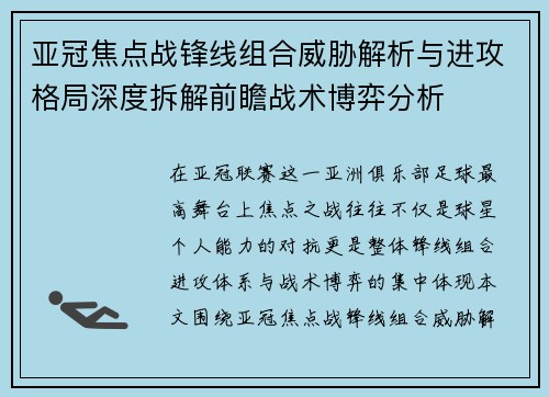 亚冠焦点战锋线组合威胁解析与进攻格局深度拆解前瞻战术博弈分析 亚冠焦点战锋线组合威胁解析与进攻格局深度拆解前瞻战术博弈分析