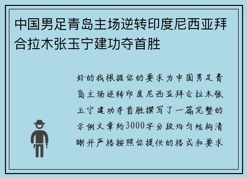 中国男足青岛主场逆转印度尼西亚拜合拉木张玉宁建功夺首胜 中国男足青岛主场逆转印度尼西亚拜合拉木张玉宁建功夺首胜