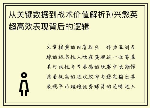 从关键数据到战术价值解析孙兴慜英超高效表现背后的逻辑