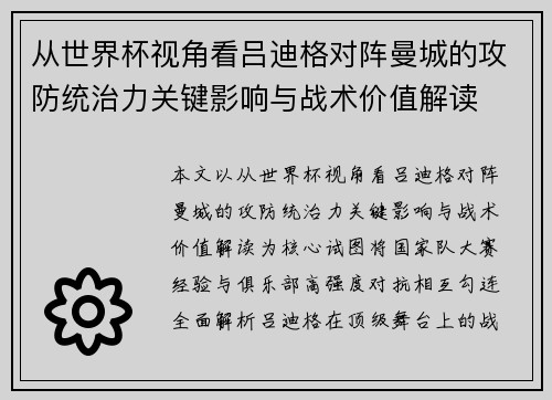 从世界杯视角看吕迪格对阵曼城的攻防统治力关键影响与战术价值解读 从世界杯视角看吕迪格对阵曼城的攻防统治力关键影响与战术价值解读