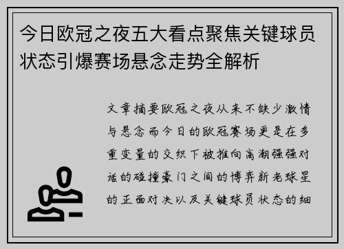 今日欧冠之夜五大看点聚焦关键球员状态引爆赛场悬念走势全解析 今日欧冠之夜五大看点聚焦关键球员状态引爆赛场悬念走势全解析