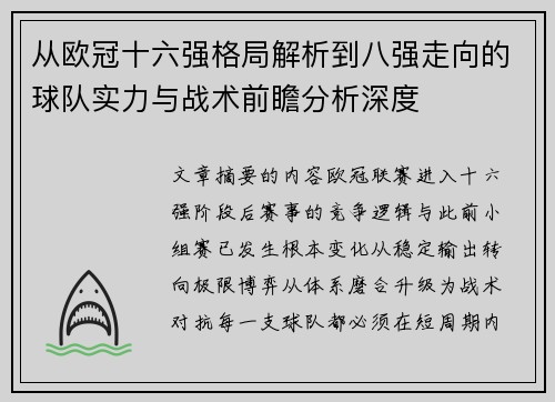 从欧冠十六强格局解析到八强走向的球队实力与战术前瞻分析深度