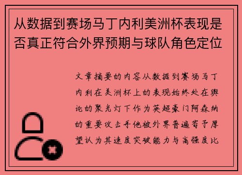 从数据到赛场马丁内利美洲杯表现是否真正符合外界预期与球队角色定位的差距 从数据到赛场马丁内利美洲杯表现是否真正符合外界预期与球队角色定位的差距