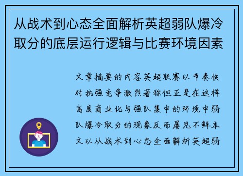 从战术到心态全面解析英超弱队爆冷取分的底层运行逻辑与比赛环境因素研究框架