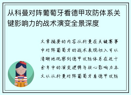 从科曼对阵葡萄牙看德甲攻防体系关键影响力的战术演变全景深度