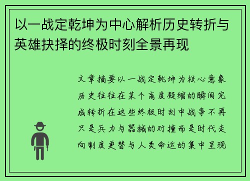 以一战定乾坤为中心解析历史转折与英雄抉择的终极时刻全景再现