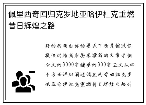 佩里西奇回归克罗地亚哈伊杜克重燃昔日辉煌之路