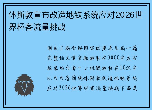 休斯敦宣布改造地铁系统应对2026世界杯客流量挑战