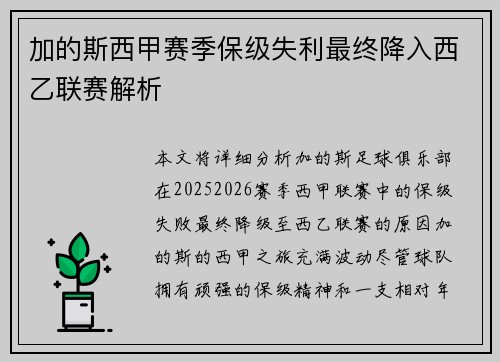 加的斯西甲赛季保级失利最终降入西乙联赛解析 加的斯西甲赛季保级失利最终降入西乙联赛解析