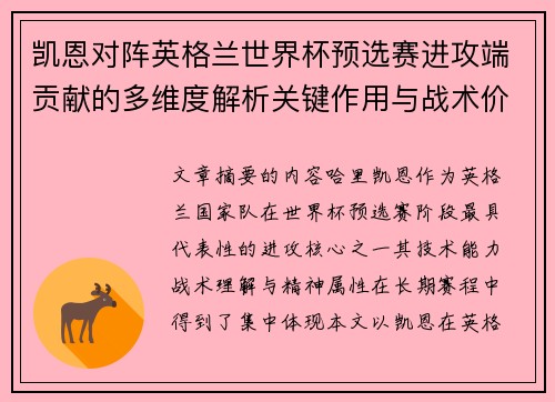 凯恩对阵英格兰世界杯预选赛进攻端贡献的多维度解析关键作用与战术价值 凯恩对阵英格兰世界杯预选赛进攻端贡献的多维度解析关键作用与战术价值