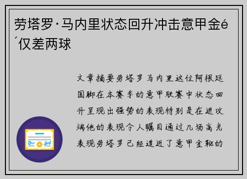 劳塔罗·马内里状态回升冲击意甲金靴仅差两球