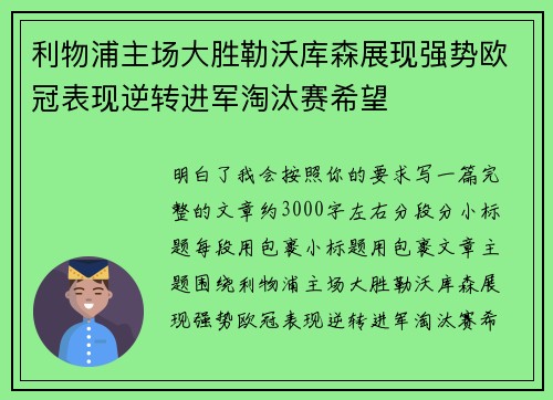利物浦主场大胜勒沃库森展现强势欧冠表现逆转进军淘汰赛希望