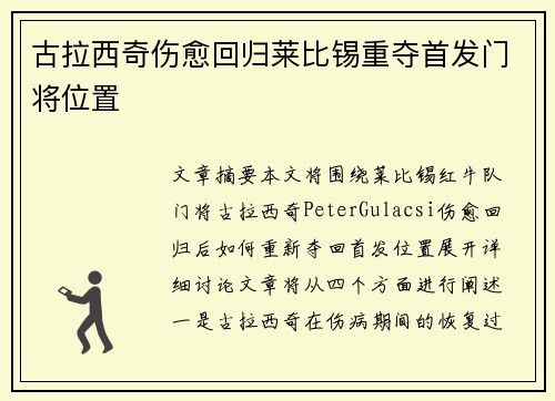 古拉西奇伤愈回归莱比锡重夺首发门将位置