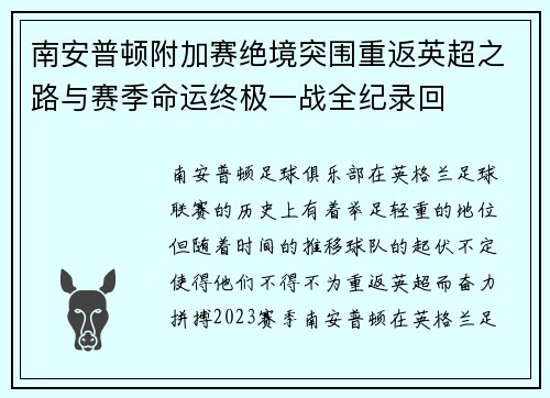 南安普顿附加赛绝境突围重返英超之路与赛季命运终极一战全纪录回