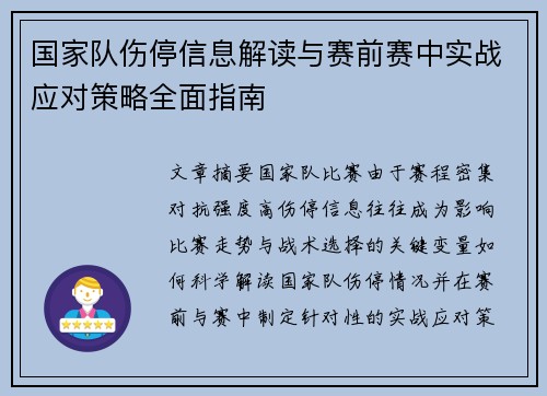 国家队伤停信息解读与赛前赛中实战应对策略全面指南
