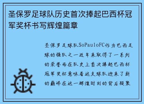 圣保罗足球队历史首次捧起巴西杯冠军奖杯书写辉煌篇章 圣保罗足球队历史首次捧起巴西杯冠军奖杯书写辉煌篇章