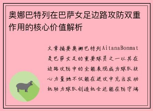 奥娜巴特列在巴萨女足边路攻防双重作用的核心价值解析