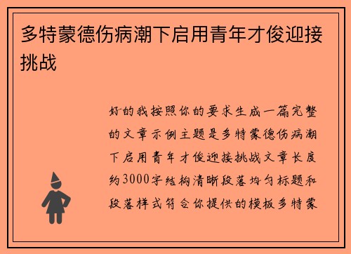 多特蒙德伤病潮下启用青年才俊迎接挑战