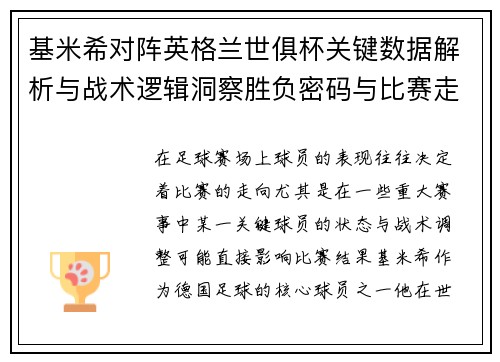基米希对阵英格兰世俱杯关键数据解析与战术逻辑洞察胜负密码与比赛走向 基米希对阵英格兰世俱杯关键数据解析与战术逻辑洞察胜负密码与比赛走向
