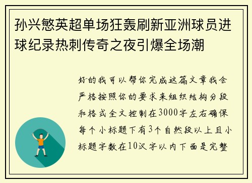 孙兴慜英超单场狂轰刷新亚洲球员进球纪录热刺传奇之夜引爆全场潮 孙兴慜英超单场狂轰刷新亚洲球员进球纪录热刺传奇之夜引爆全场潮