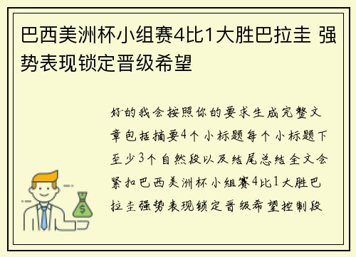 巴西美洲杯小组赛4比1大胜巴拉圭 强势表现锁定晋级希望