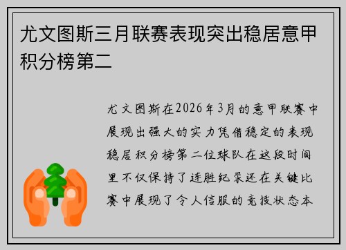 尤文图斯三月联赛表现突出稳居意甲积分榜第二