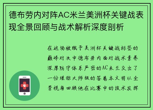 德布劳内对阵AC米兰美洲杯关键战表现全景回顾与战术解析深度剖析 德布劳内对阵AC米兰美洲杯关键战表现全景回顾与战术解析深度剖析