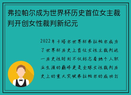 弗拉帕尔成为世界杯历史首位女主裁判开创女性裁判新纪元