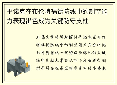 平诺克在布伦特福德防线中的制空能力表现出色成为关键防守支柱
