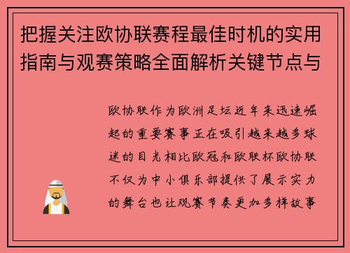 把握关注欧协联赛程最佳时机的实用指南与观赛策略全面解析关键节点与赛季节奏