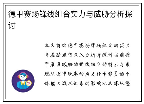 德甲赛场锋线组合实力与威胁分析探讨
