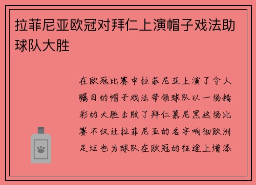 拉菲尼亚欧冠对拜仁上演帽子戏法助球队大胜