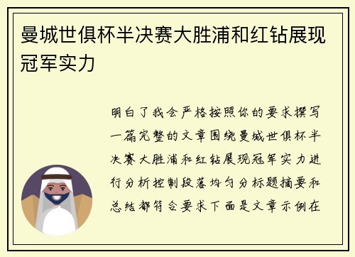 曼城世俱杯半决赛大胜浦和红钻展现冠军实力