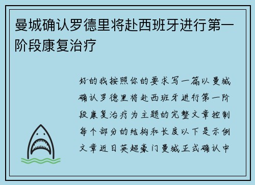 曼城确认罗德里将赴西班牙进行第一阶段康复治疗