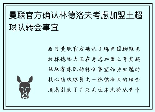 曼联官方确认林德洛夫考虑加盟土超球队转会事宜 曼联官方确认林德洛夫考虑加盟土超球队转会事宜
