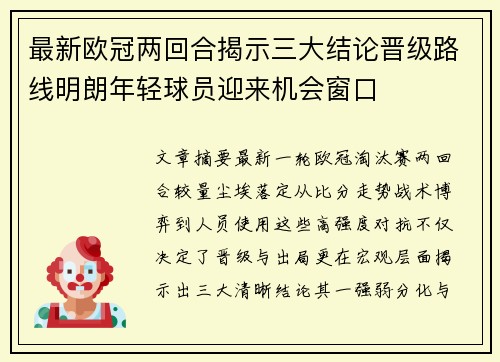 最新欧冠两回合揭示三大结论晋级路线明朗年轻球员迎来机会窗口 最新欧冠两回合揭示三大结论晋级路线明朗年轻球员迎来机会窗口
