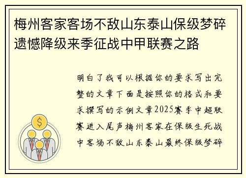 梅州客家客场不敌山东泰山保级梦碎遗憾降级来季征战中甲联赛之路