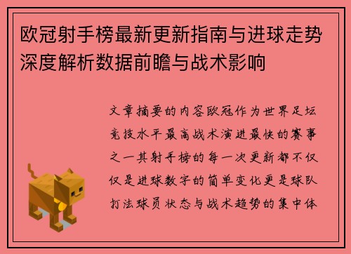 欧冠射手榜最新更新指南与进球走势深度解析数据前瞻与战术影响