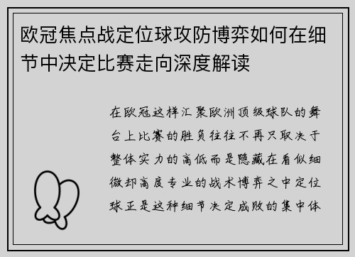 欧冠焦点战定位球攻防博弈如何在细节中决定比赛走向深度解读 欧冠焦点战定位球攻防博弈如何在细节中决定比赛走向深度解读
