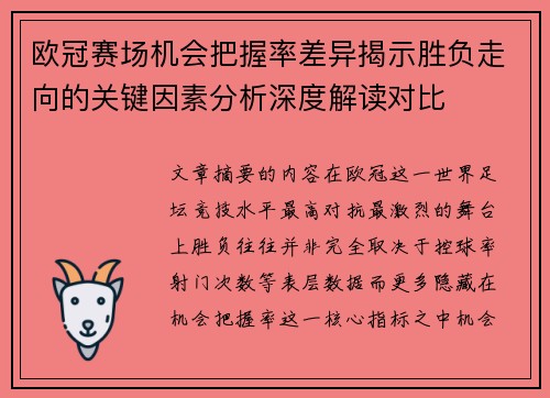 欧冠赛场机会把握率差异揭示胜负走向的关键因素分析深度解读对比